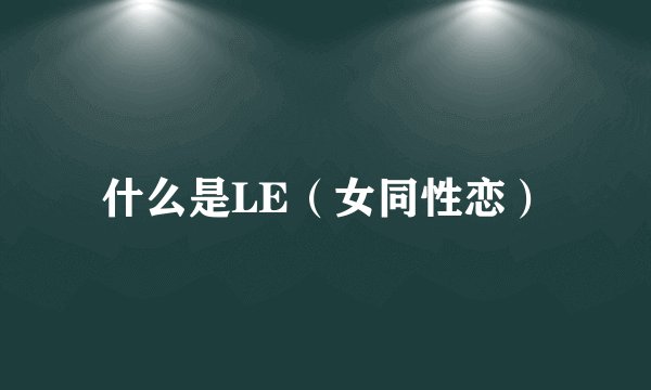 什么是LE（女同性恋）