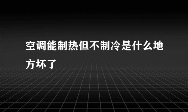 空调能制热但不制冷是什么地方坏了