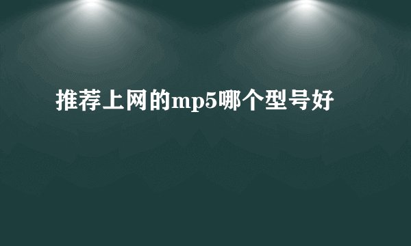 推荐上网的mp5哪个型号好