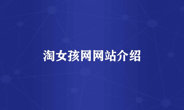 淘女孩网网站介绍