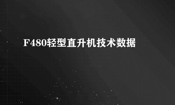 F480轻型直升机技术数据