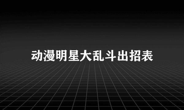 动漫明星大乱斗出招表
