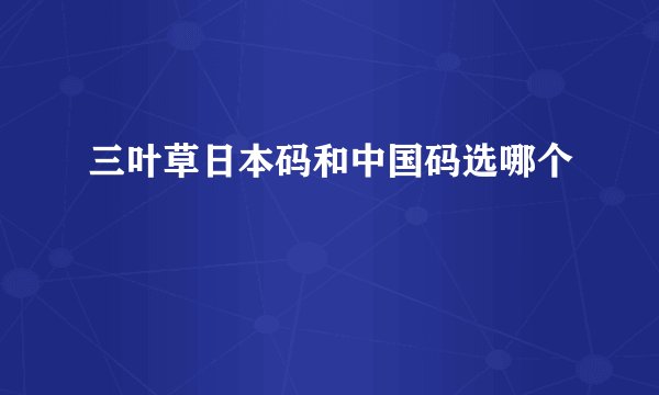 三叶草日本码和中国码选哪个
