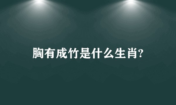 胸有成竹是什么生肖?