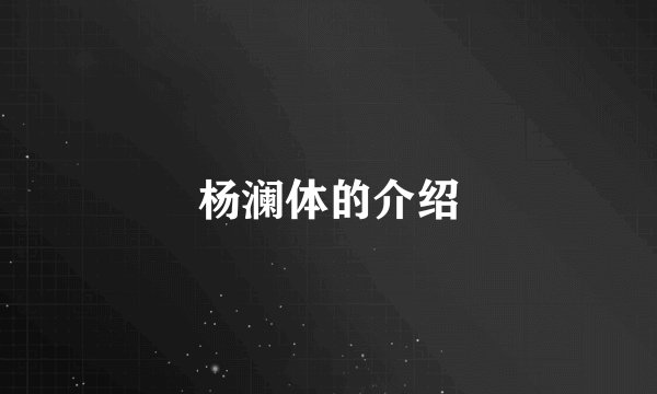 杨澜体的介绍