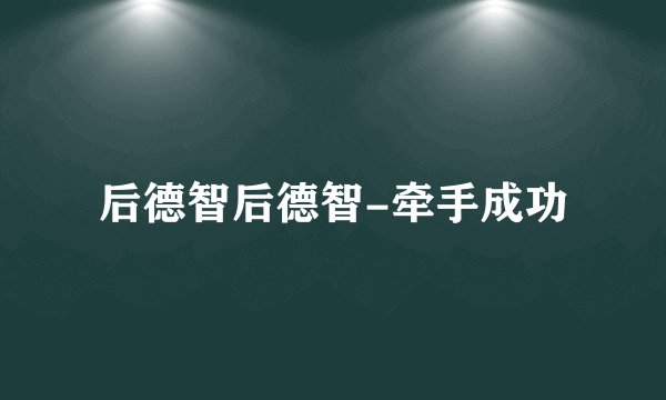 后德智后德智-牵手成功