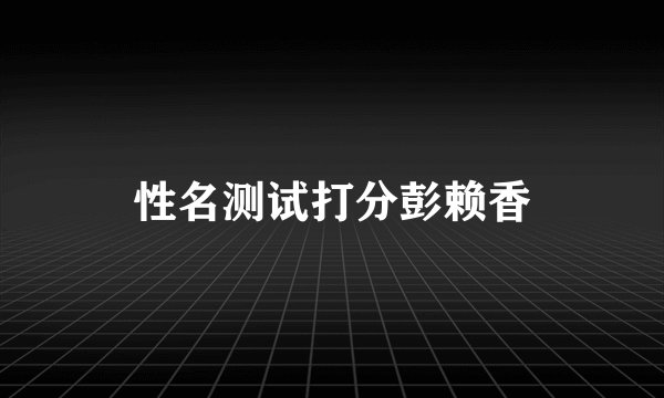 性名测试打分彭赖香