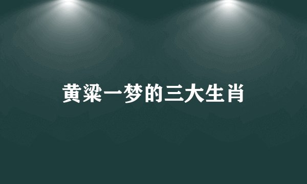 黄粱一梦的三大生肖