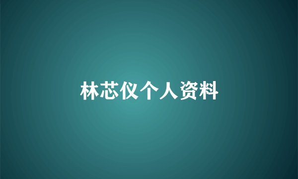 林芯仪个人资料
