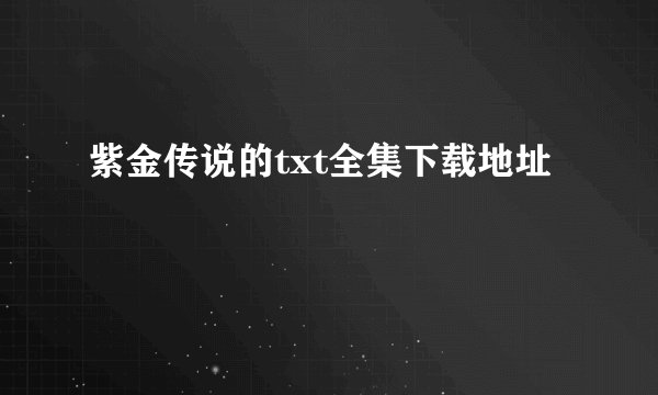 紫金传说的txt全集下载地址
