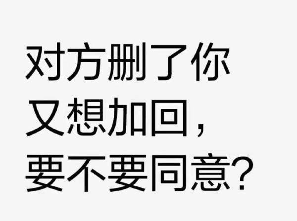 微信删过的人，真的别再加第二次了！