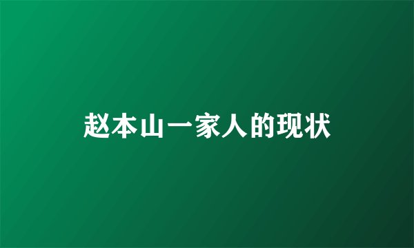 赵本山一家人的现状