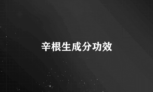 辛根生成分功效