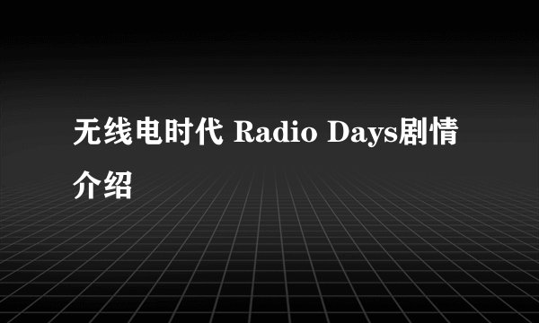 无线电时代 Radio Days剧情介绍