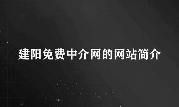 建阳免费中介网的网站简介