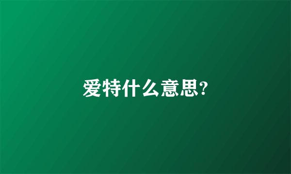 爱特什么意思?