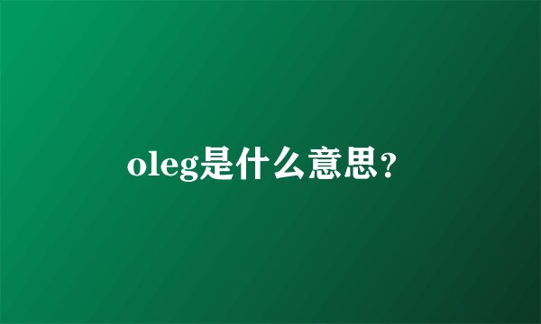 oleg是什么意思？