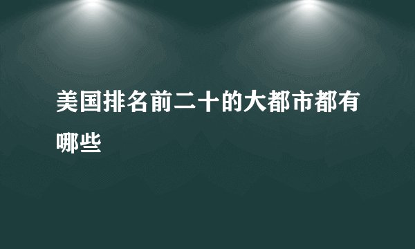 美国排名前二十的大都市都有哪些