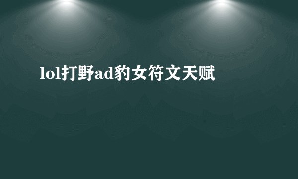 lol打野ad豹女符文天赋