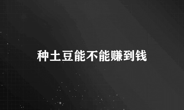 种土豆能不能赚到钱