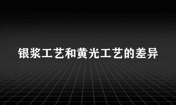 银浆工艺和黄光工艺的差异