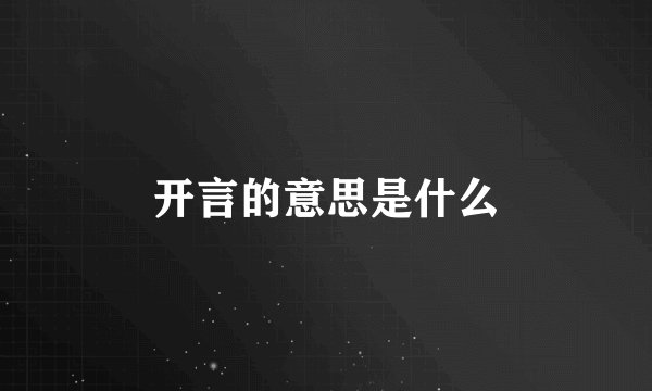 开言的意思是什么