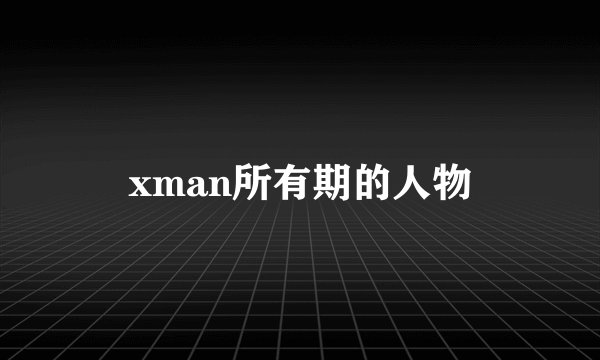 xman所有期的人物