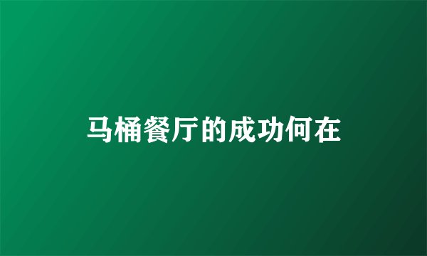 马桶餐厅的成功何在