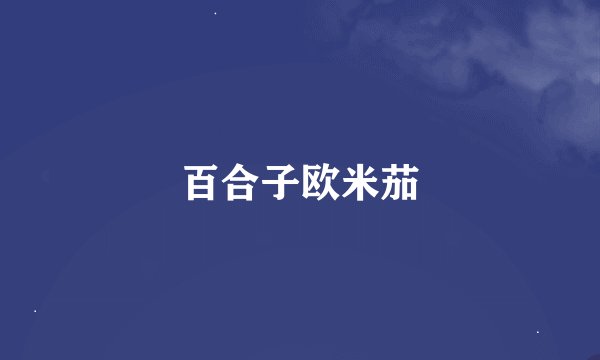 百合子欧米茄