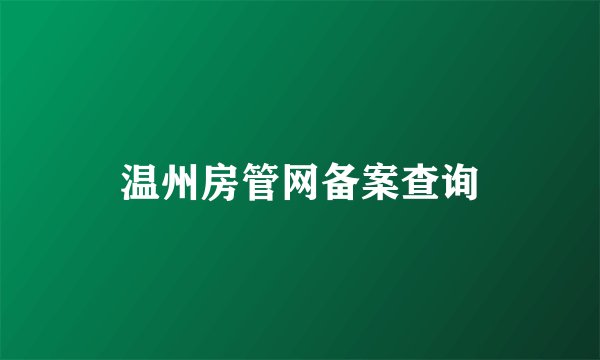 温州房管网备案查询