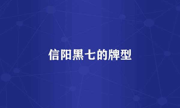信阳黑七的牌型