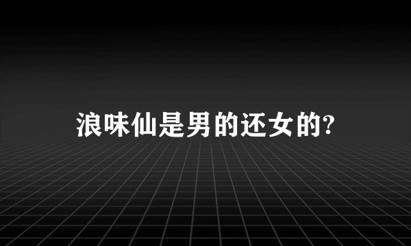 浪味仙是男的还女的?