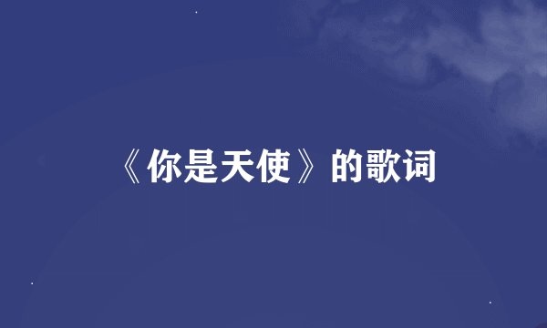 《你是天使》的歌词