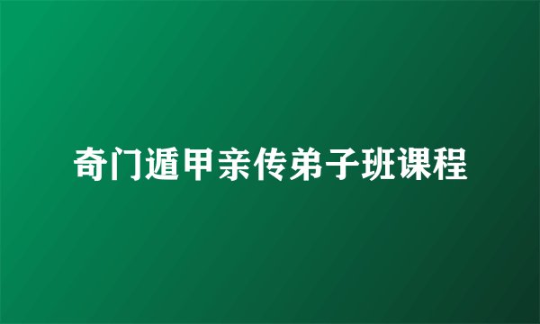 奇门遁甲亲传弟子班课程
