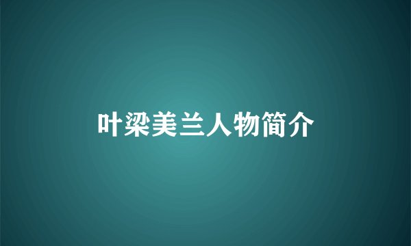叶梁美兰人物简介