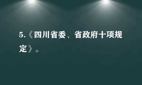 5.《四川省委、省政府十项规定》。
