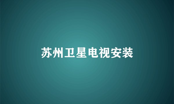 苏州卫星电视安装