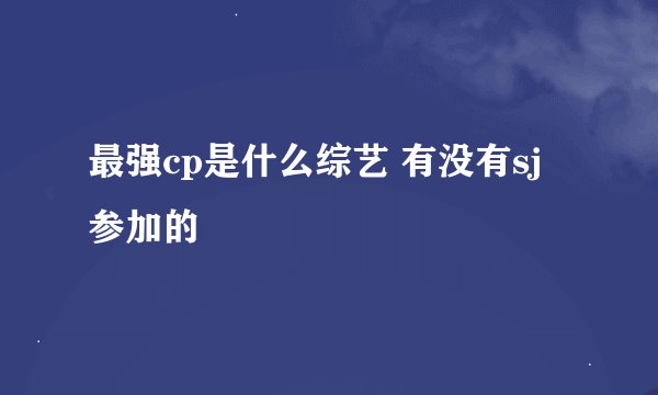 最强cp是什么综艺 有没有sj参加的