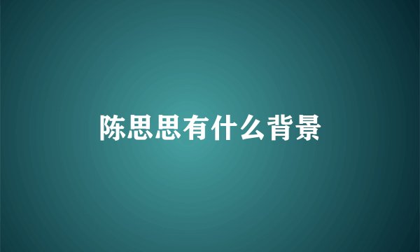 陈思思有什么背景
