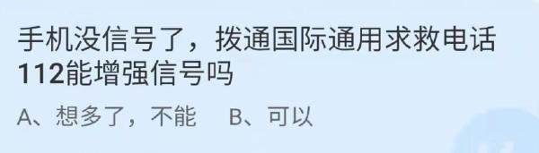 蚂蚁庄园手机没信号了答案