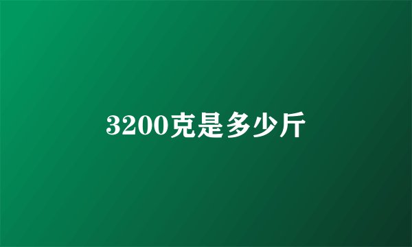 3200克是多少斤