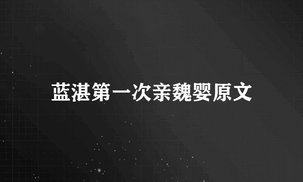 蓝湛第一次亲魏婴原文