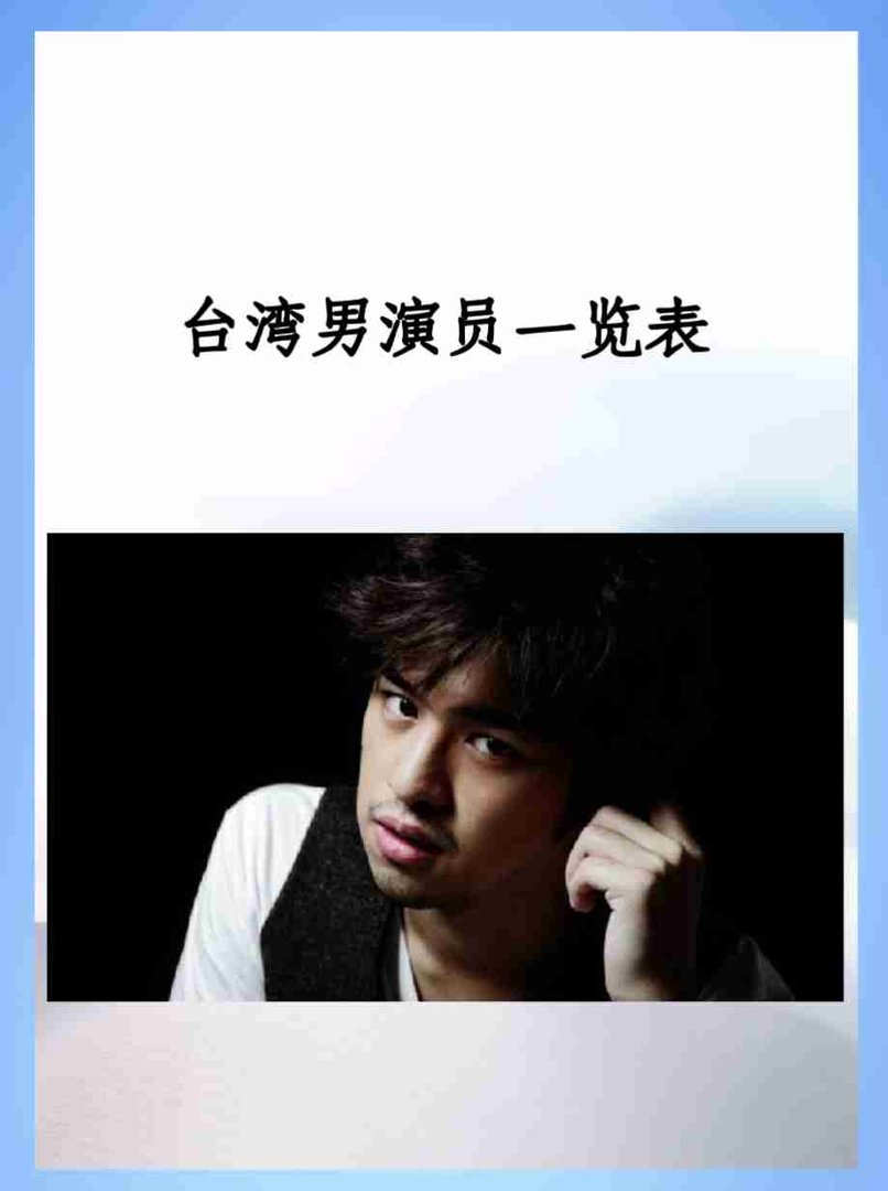 台湾男演员一览表