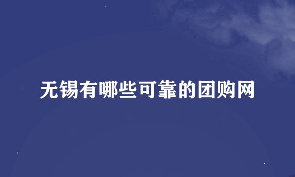 无锡有哪些可靠的团购网