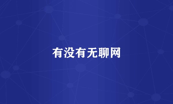 有没有无聊网