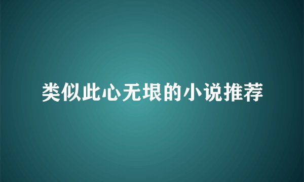类似此心无垠的小说推荐