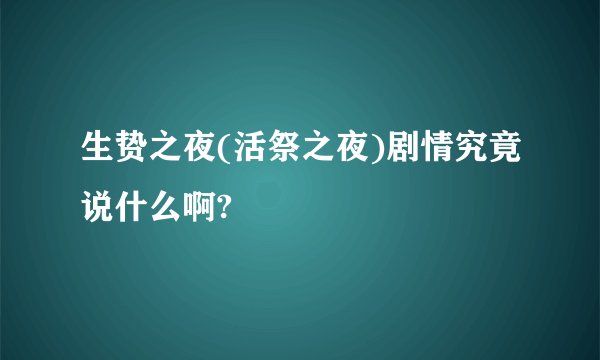 生贽之夜(活祭之夜)剧情究竟说什么啊?
