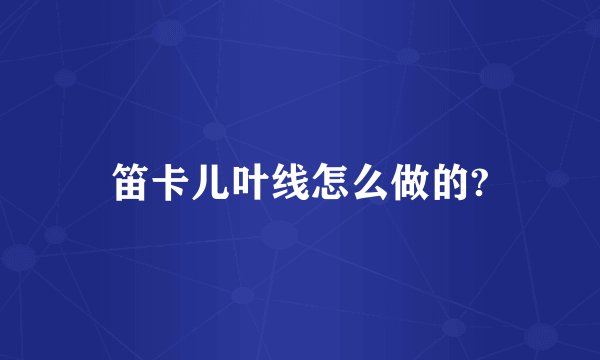 笛卡儿叶线怎么做的?