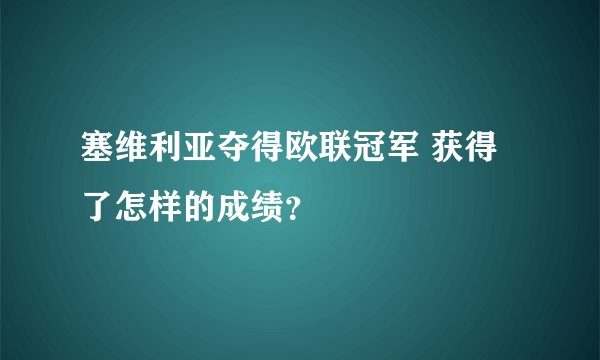 塞维利亚夺得欧联冠军 获得了怎样的成绩？