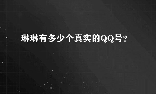 琳琳有多少个真实的QQ号?